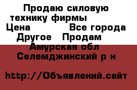 Продаю силовую технику фирмы “Lifan“ › Цена ­ 1 000 - Все города Другое » Продам   . Амурская обл.,Селемджинский р-н